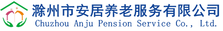 滁州養(yǎng)老院_敬老院_滁州老年護(hù)理中心